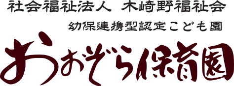 社会福祉法人木崎野福社会　おおぞら保育園