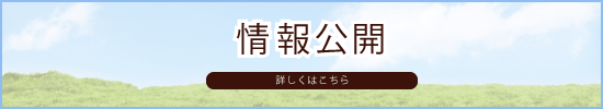 情報公開
